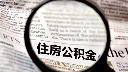 公積金錢(qián)可以買(mǎi)房抵用嗎？這樣一看就明白了